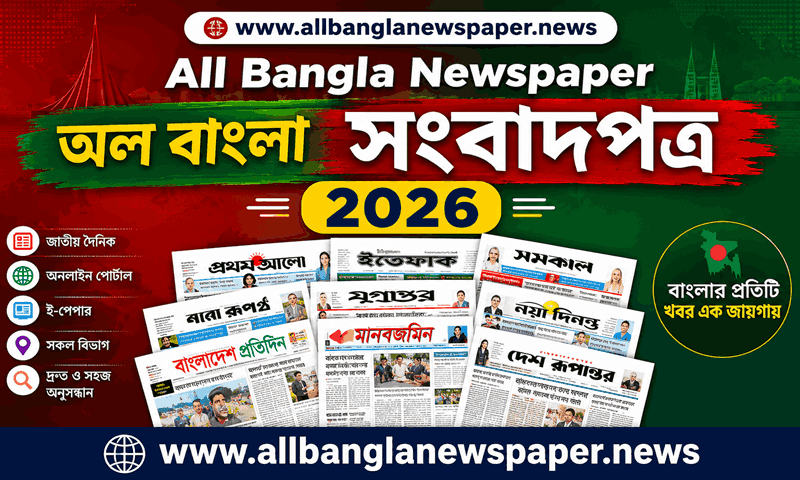 www.allbanglanewspaper.news | All Bangla Newspaper 2026