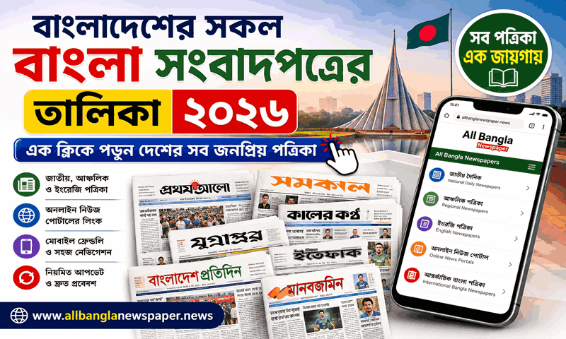 বাংলাদেশের সকল বাংলা সংবাদপত্রের তালিকা ২০২৬