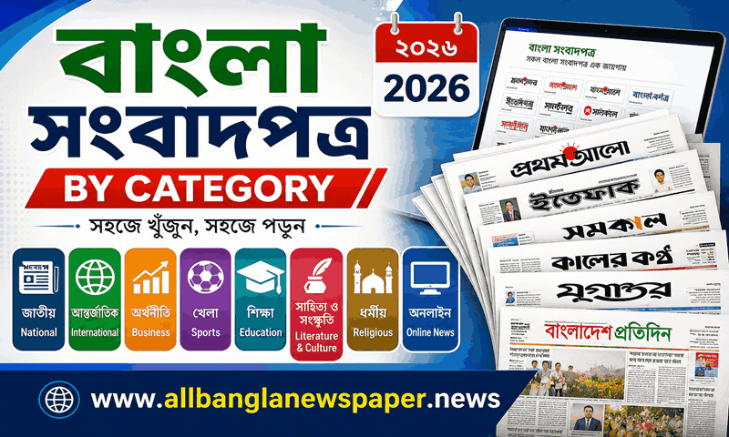 Bangla Newspapers by Category in 2026