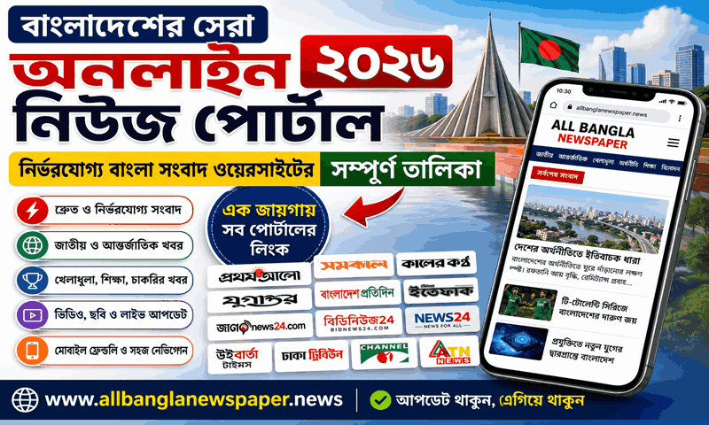বাংলাদেশের সেরা অনলাইন নিউজ পোর্টাল ২০২৬