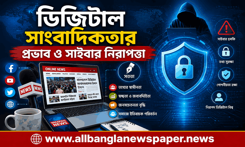 ডিজিটাল সাংবাদিকতার প্রভাব ও সাইবার নিরাপত্তা