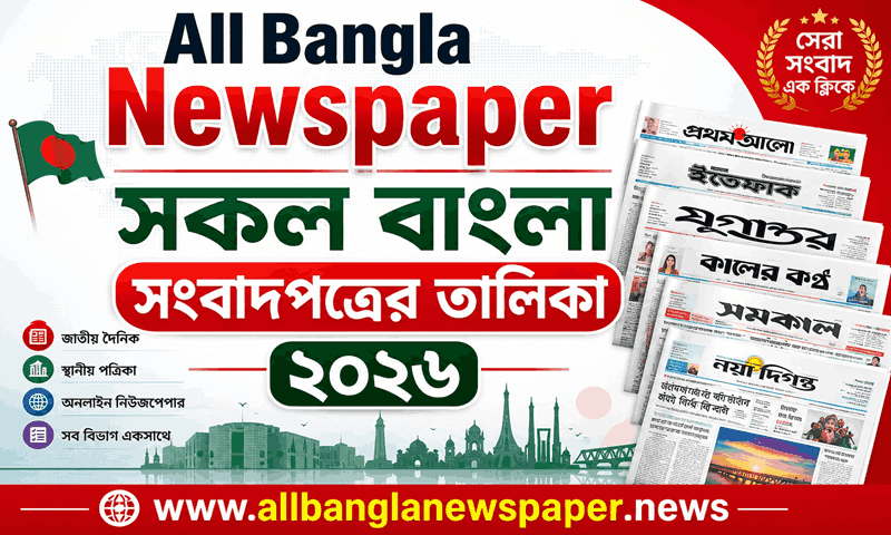 All Bangla Newspaper | সকল বাংলা সংবাদপত্রের তালিকা ২০২৬