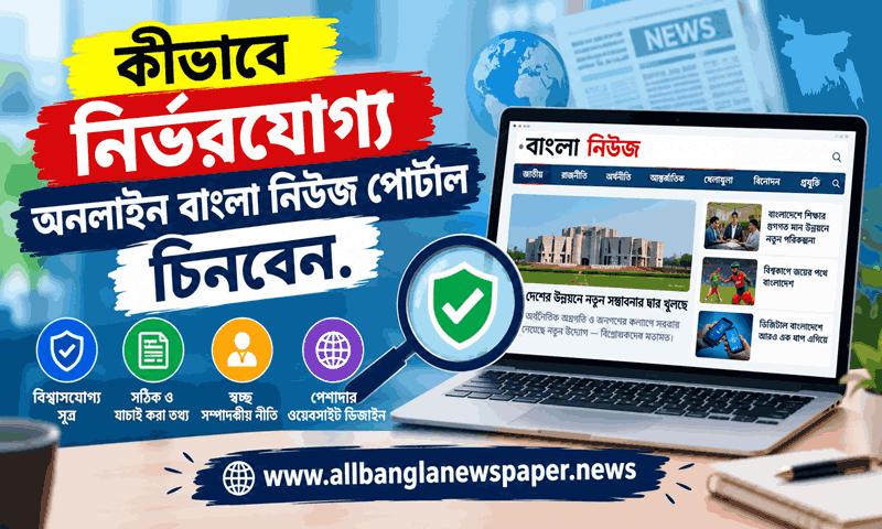 কীভাবে নির্ভরযোগ্য অনলাইন বাংলা নিউজ পোর্টাল চিনবেন