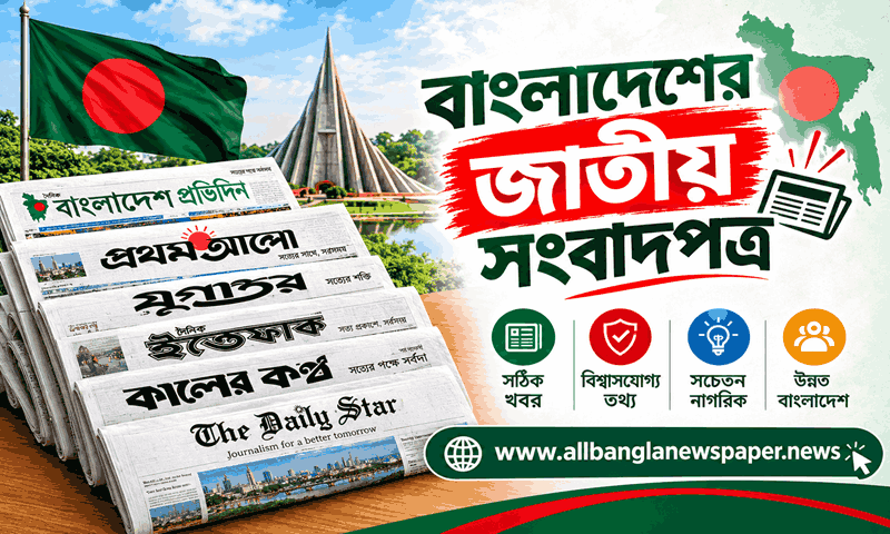 বাংলাদেশের জাতীয় সংবাদপত্র