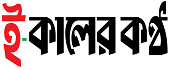 e-কালের কণ্ঠ