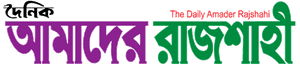 Amader Rajshahi