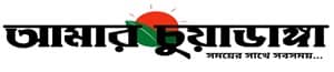 Amader Chuadanga