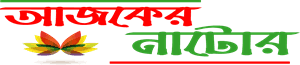 Ajker Natore