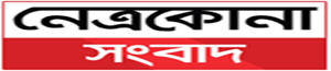 Netrokona News
