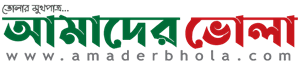Amader Bhola