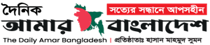 Daily Amar Bangladesh