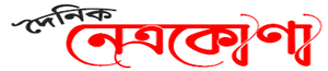 Dainik Netrokona