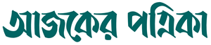 E Ajker Patrika