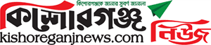 Kishoreganj News