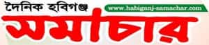 Habiganj Samachar