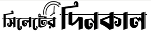 Sylheter Dinkal